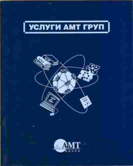 Буклет AMT Group, 55-652, Баград.рф